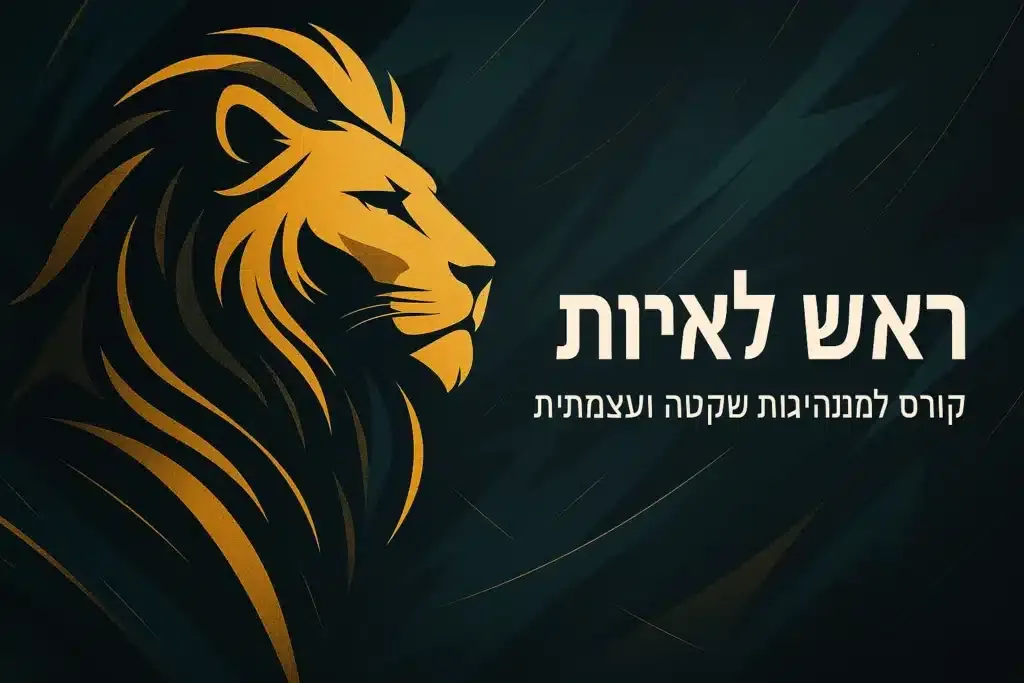 מעבר למיתוס האלפא: מנהיגות בעולם חדש